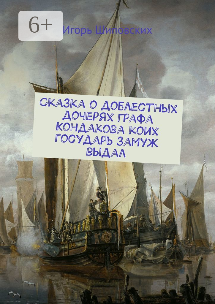 Сказка о доблестных дочерях графа Кондакова, коих государь замуж выдал