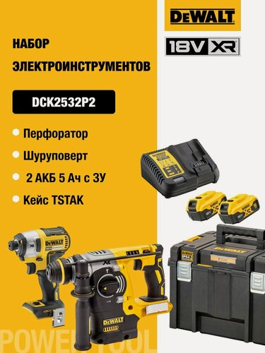 Изображение товара Набор аккумуляторный DEWALT DCK2532P2, 18 В: перфоратор DCH273 + шуруповерт DCF887, с 2 АКБ 5 Ач и ЗУ, в кейсе TSTAK