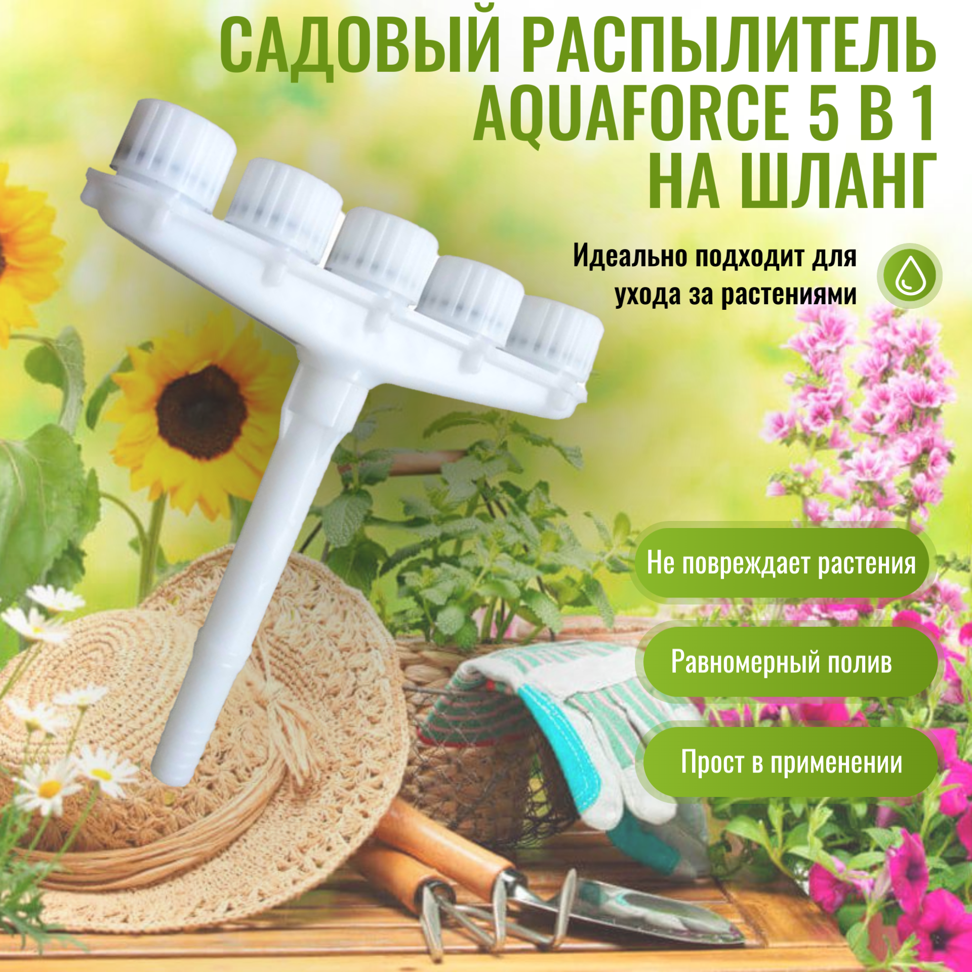 Садовый распылитель 5 в 1 на шланг AquaForce  Дождеватель  Ороситель