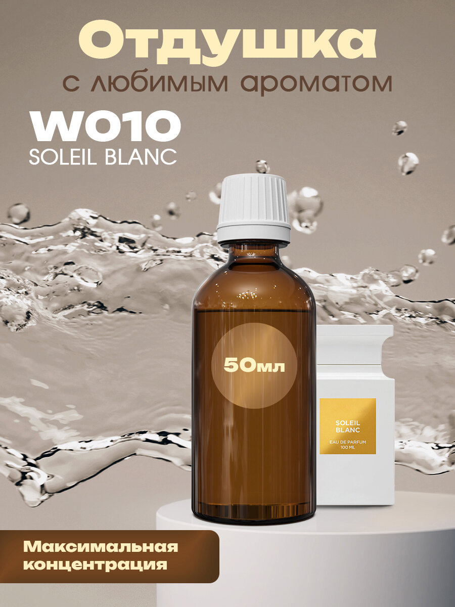 Отдушка для духов, мыла, свечей Soleil Blanc, 50мл