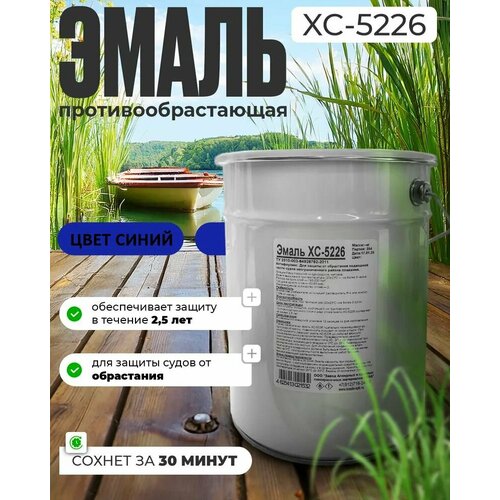 Краска необрастающая ХС-5226 