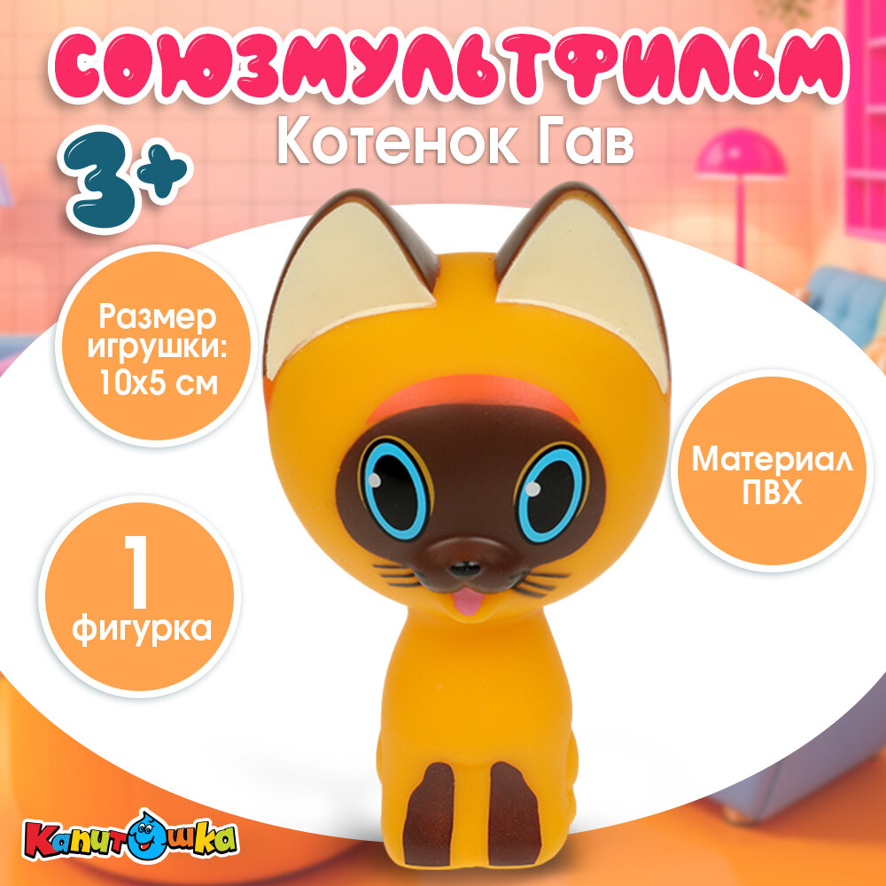 Игрушки для ванной Капитошка котенок Гав