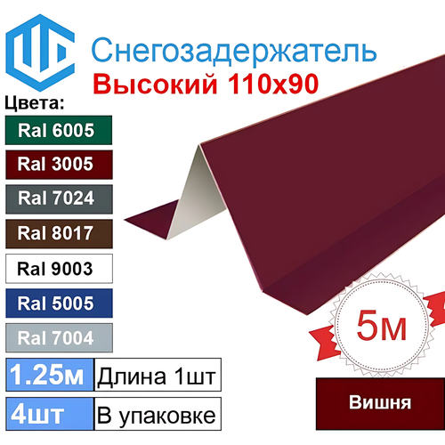 фото Снегозадержатель фигурный уголковый (4шт) вишня ral 3005 - снеговой упор кровли для металлочерепицы и профнастила. 1.25м city workshop
