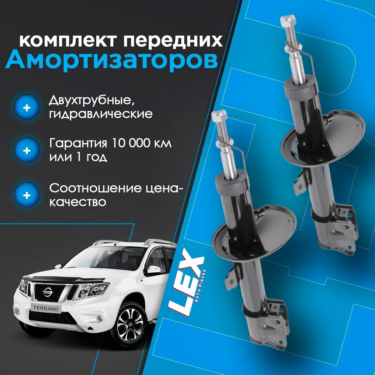 Комплект газомасляных передних амортизаторов RENAULT Duster, Kaptur, NISSAN Terrano