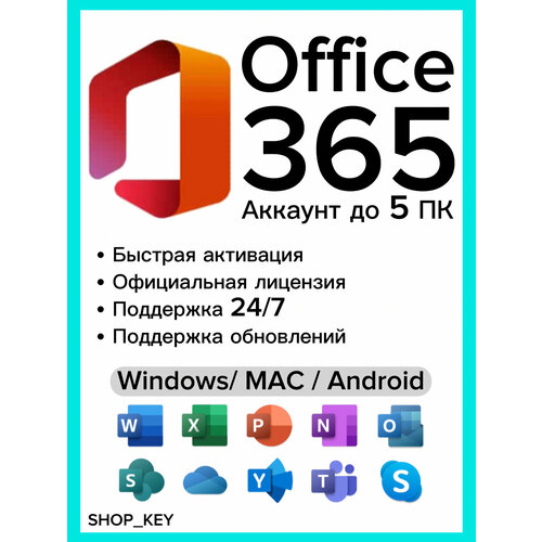 Microsoft Office 365 Pro Plus Бессрочный Аккаунт + Облако 100GB / Для Win+VacOS + Android + IOS