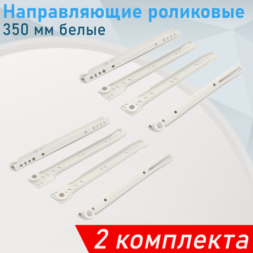 Изображение товара Направляющие роликовые 350 мм белые (комплект), 2 комплекта