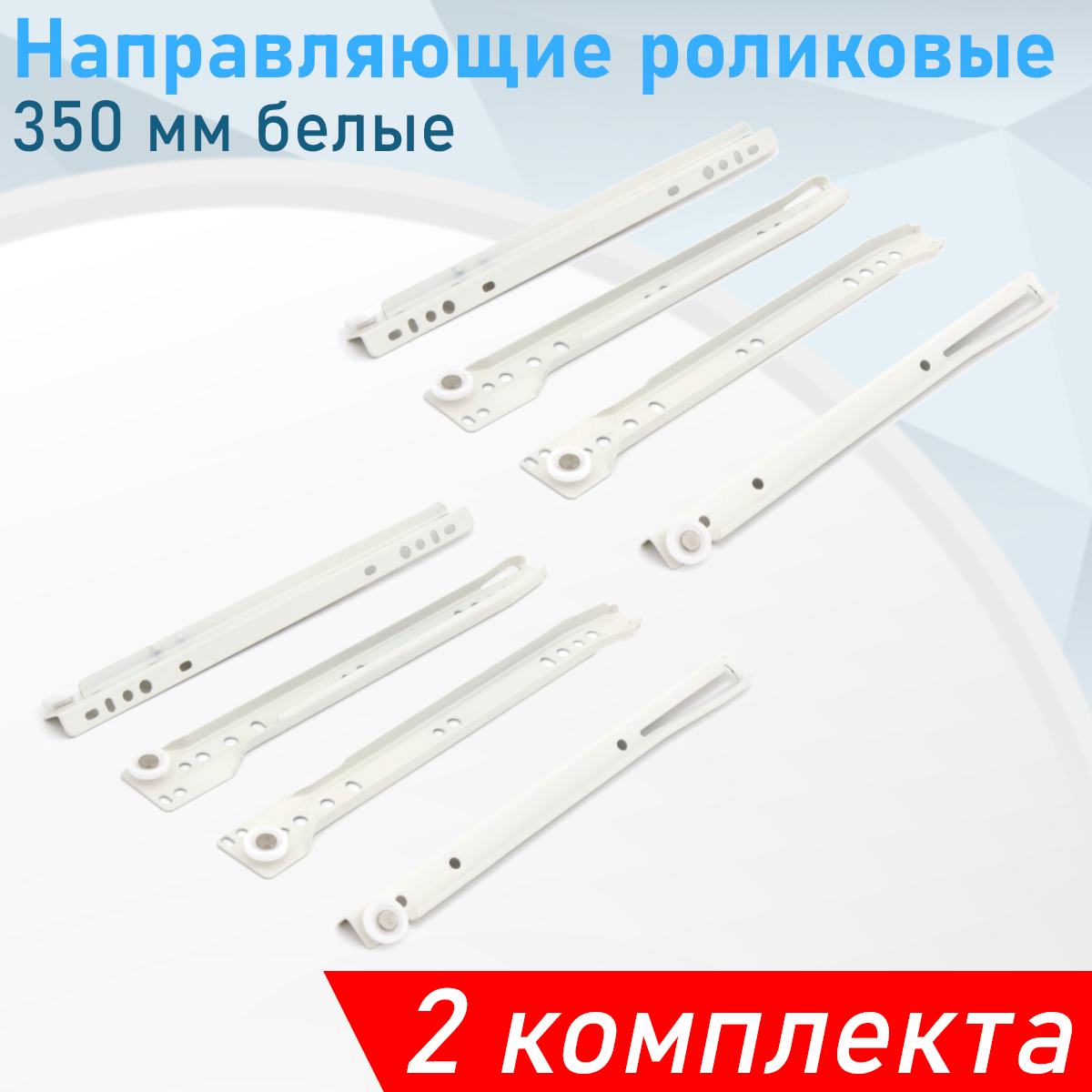 Направляющие роликовые 350 мм белые (комплект) 2 комплекта