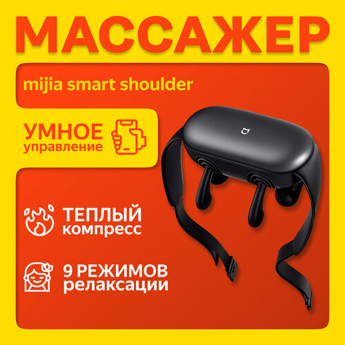 Массажер для шеи Mijia Smart Shoulder and Neck Massager MJJJAMY01YMYY Black 17126₽