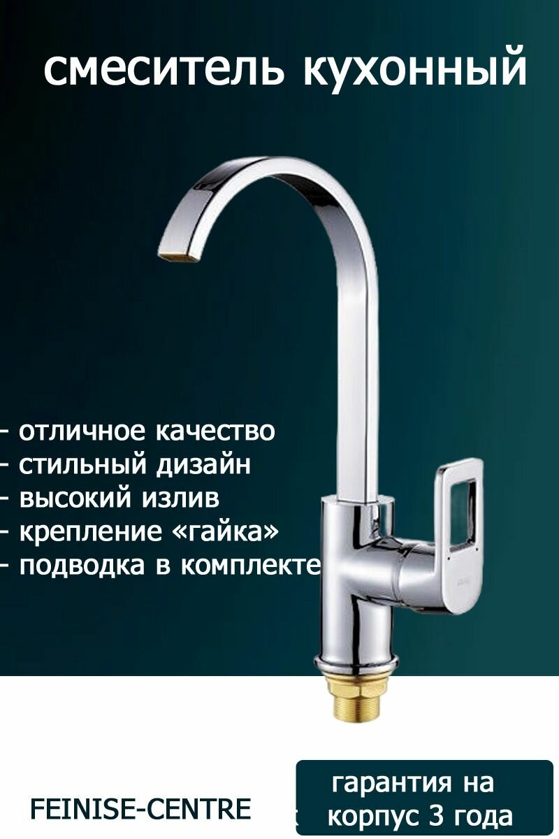 Смеситель для кухни с высоким поворотным изливом и картриджным управлением (хромированный, крепление - гайка)
