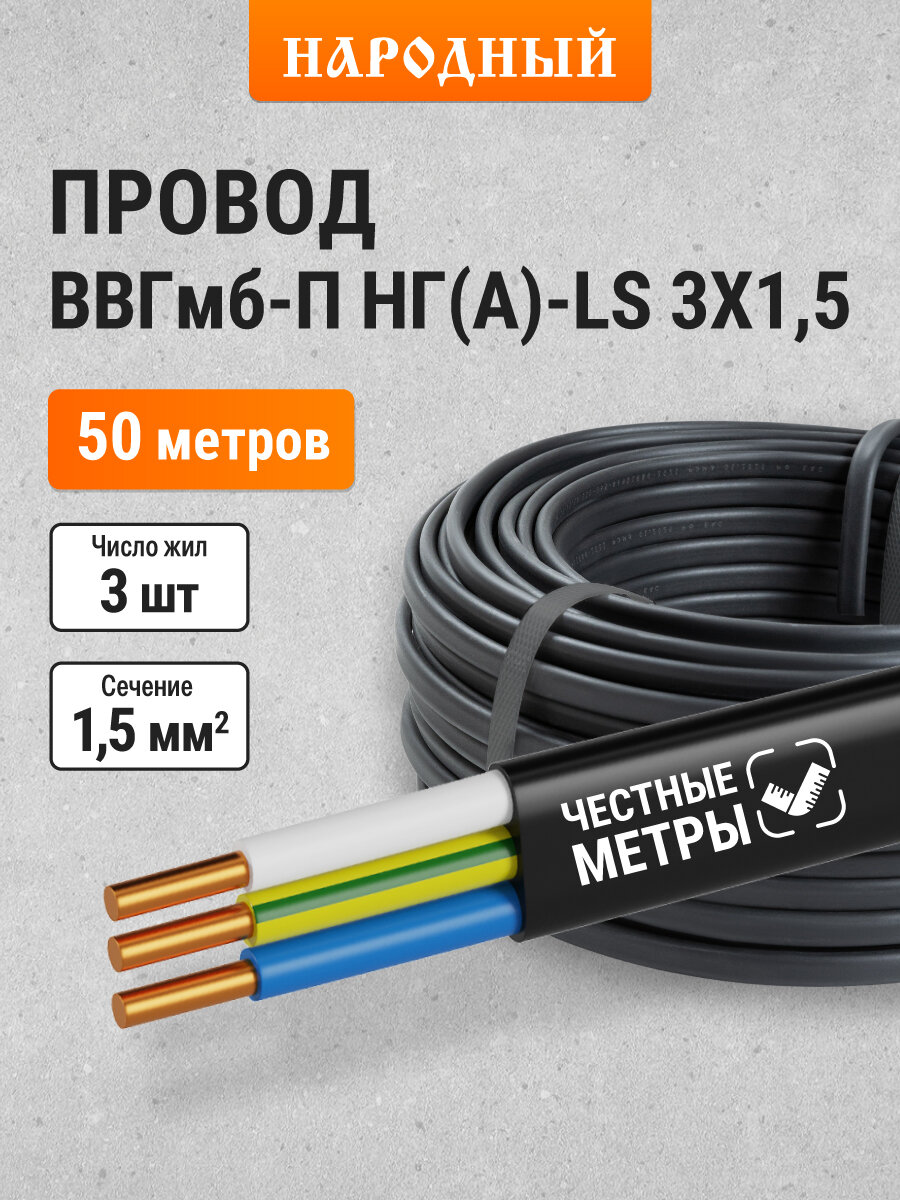 Провод ВВГмб-П нг(А)-LS 3х15 220/380 (50м) Народный