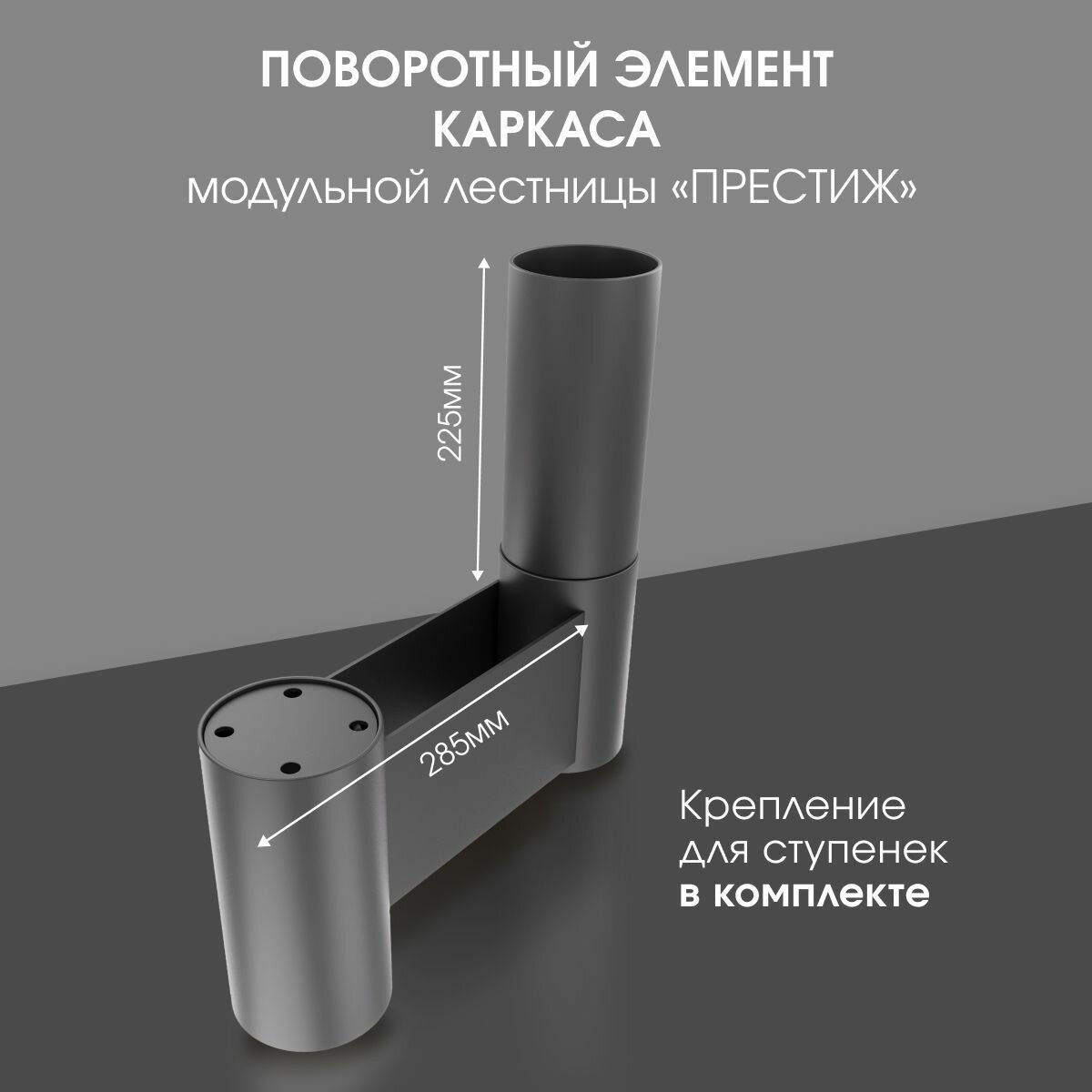 Поворотный элемент каркаса для модульной лестницы Престиж Стамет цвет черный