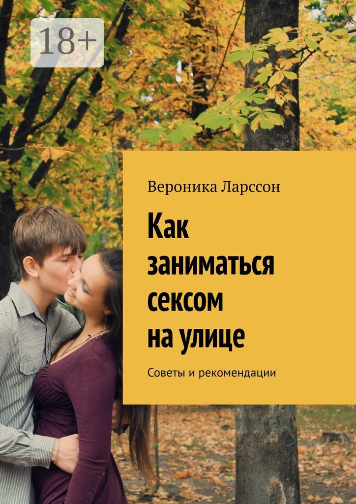 Как заниматься сексом на улице