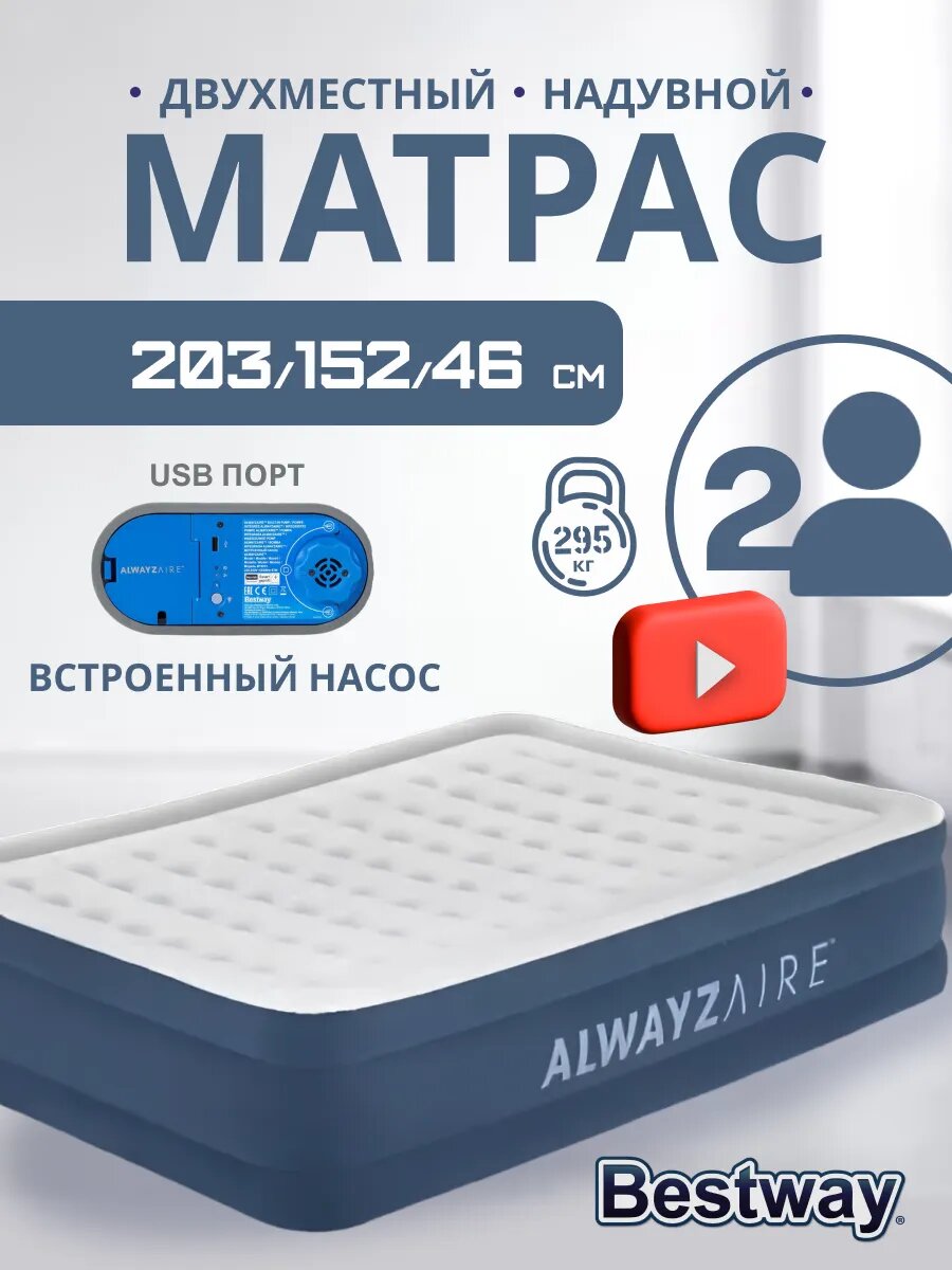 Матрас надувной Bestway 67624 Alwayzaire, двухместный, встроенный насос, синий, 203x152х30 см