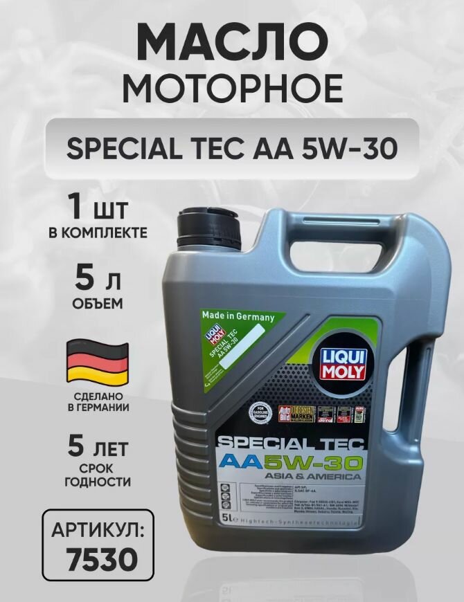 Моторное масло LIQUI MOLY AA 5W-30 5л 7530