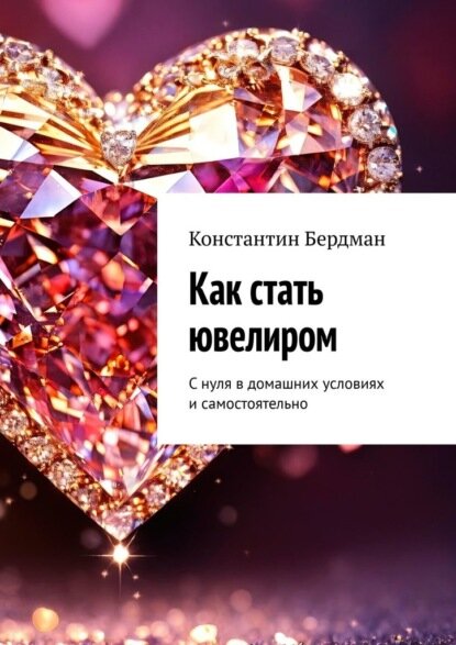 Как стать ювелиром. С нуля в домашних условиях и самостоятельно [Цифровая книга]