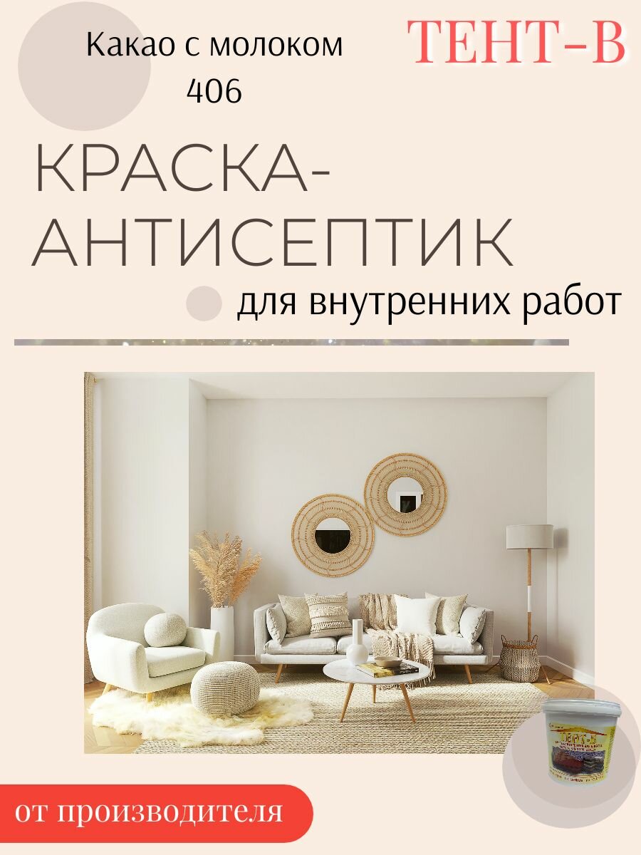 Краска декоративная, интерьерная для стен и потолков, моющаяся, без запаха, матовая, акриловая Какао с молоком (10кг)
