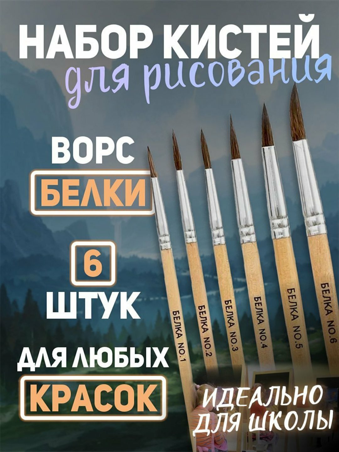Набор кистей, круглых, натуральных Белка, 6 шт, 1, 2, 3, 4, 5, 6, Camis-C NB-760