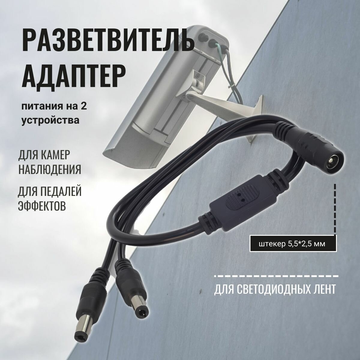 Разветвитель ДИСВЕТ  для видеонаблюдения  2 5x5 5  черный  40 см 