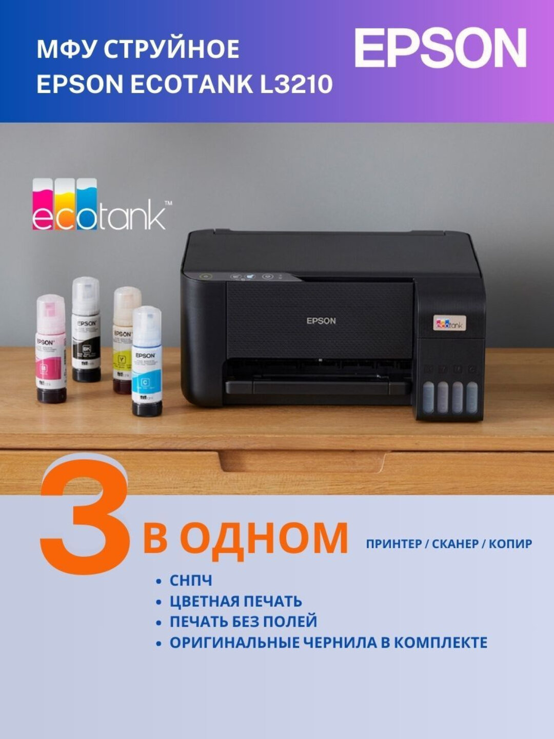 Принтер цветной Epson L3210