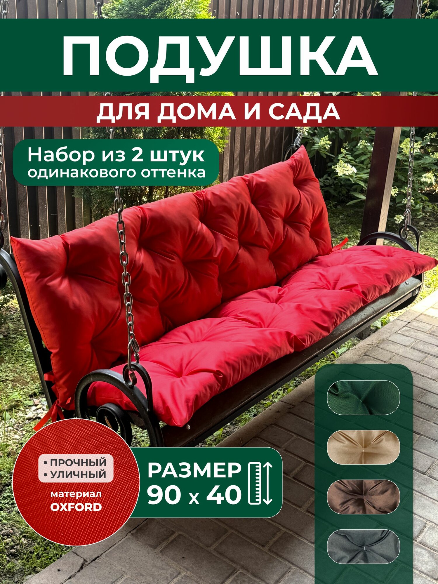 Подушка садовая на скамью 90х40 см 2 шт. красный