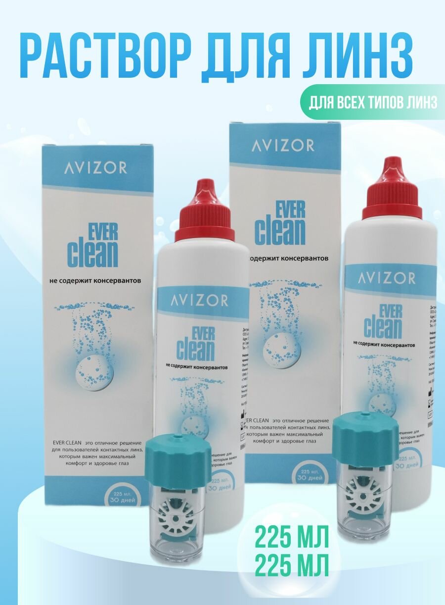 Раствор для контактных линз Avizor Ever Clean для всех типов 2 упаковки по 225мл