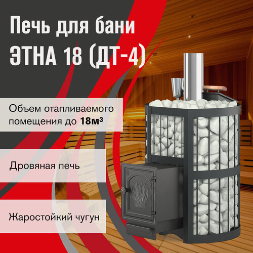 Изображение товара Печь для бани этна Стандарт 18 (ДТ-4), 18 м3, дымоход Ø120 мм, чугунная, дровяная