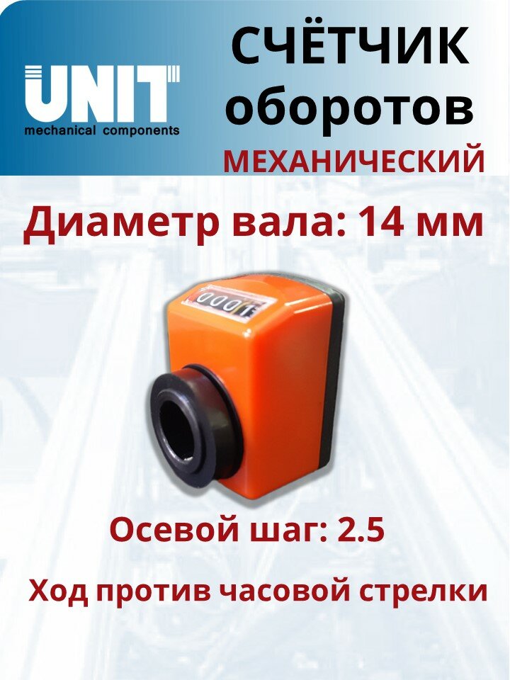 Счетчик оборотов UnitMC механический для вала 14мм с шагом 2.5 200104-12-2.5-E-14-O