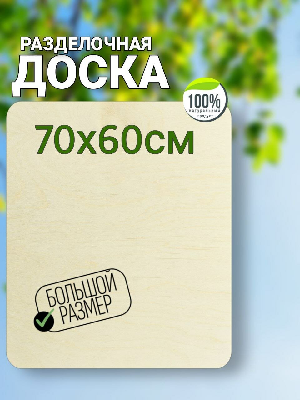Разделочная доска, большая, для теста, из фанеры размеры: 70х60 см.