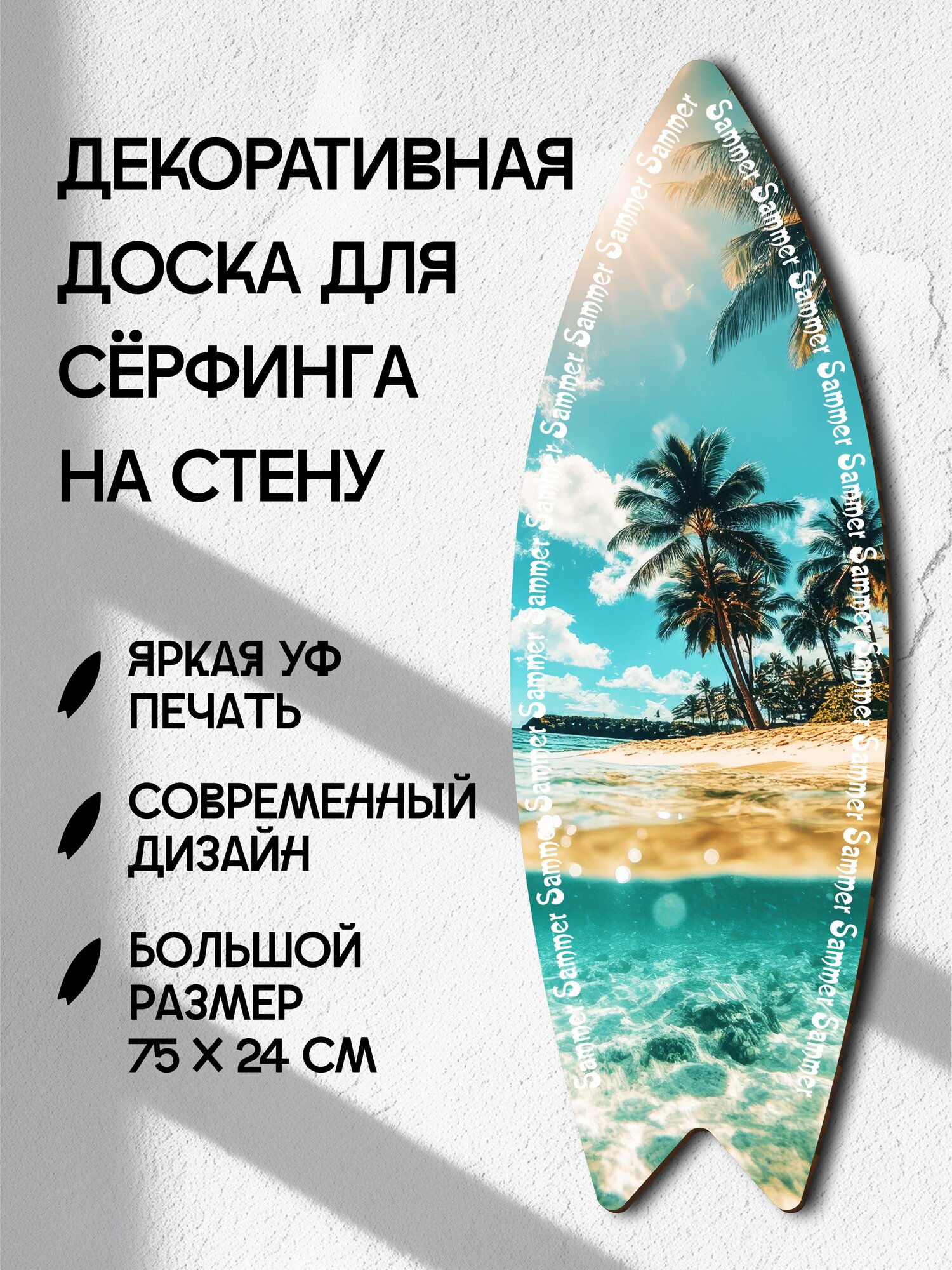 Декоративный сёрф для интерьера цвет Summer summer 75х235х06 см 1 шт украшение на стену панно на стену декоративное