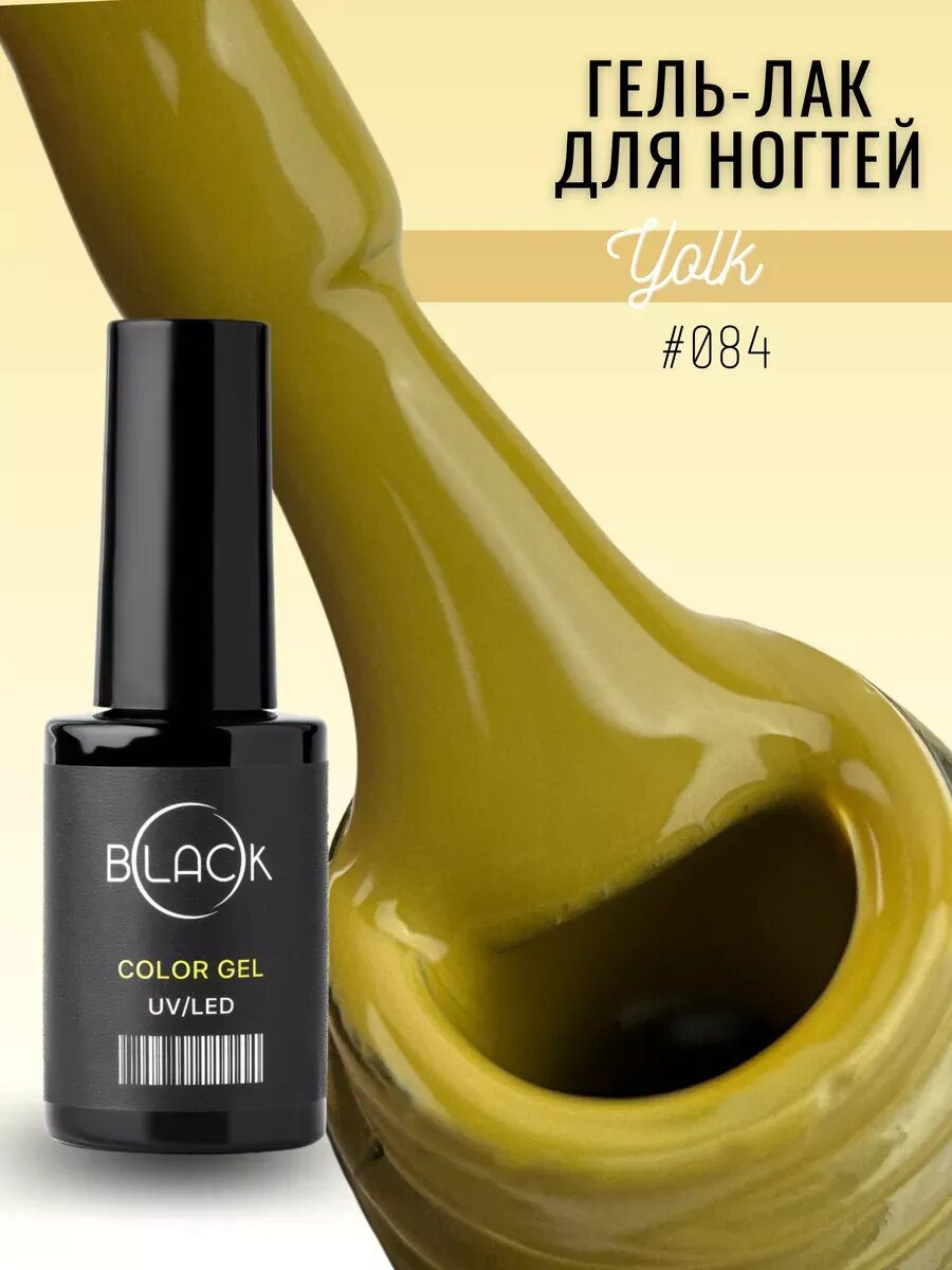 Гель-лак для маникюра и педикюра 084 Yolk Black Professional, 8 мл