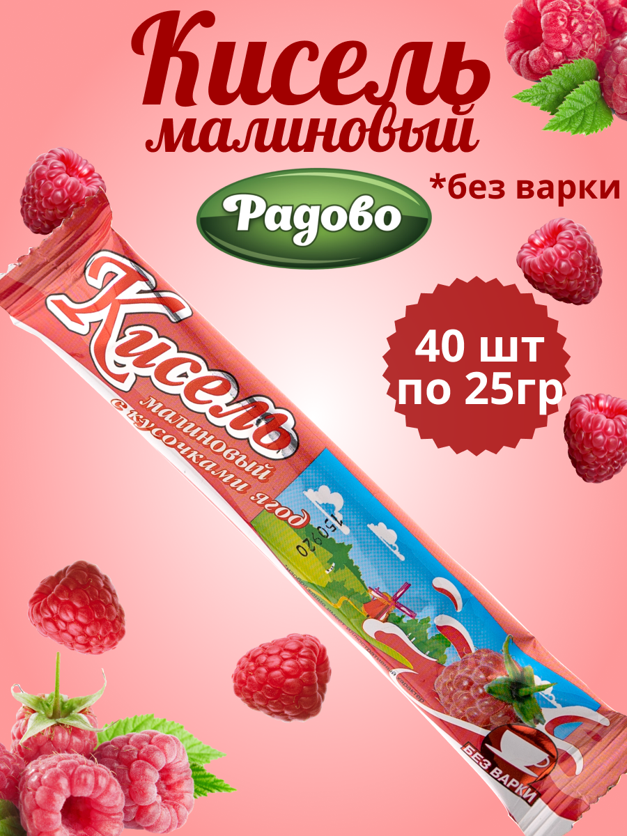 Кисель Радово, быстрорастворимый, со вкусом малины, 40шт, 25г