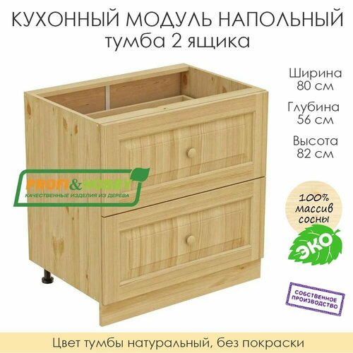 фото Напольный модуль кухонный "тумба 2 ящика" из массива сосны без покраски, шкаф 80х56х82см profi & hobby