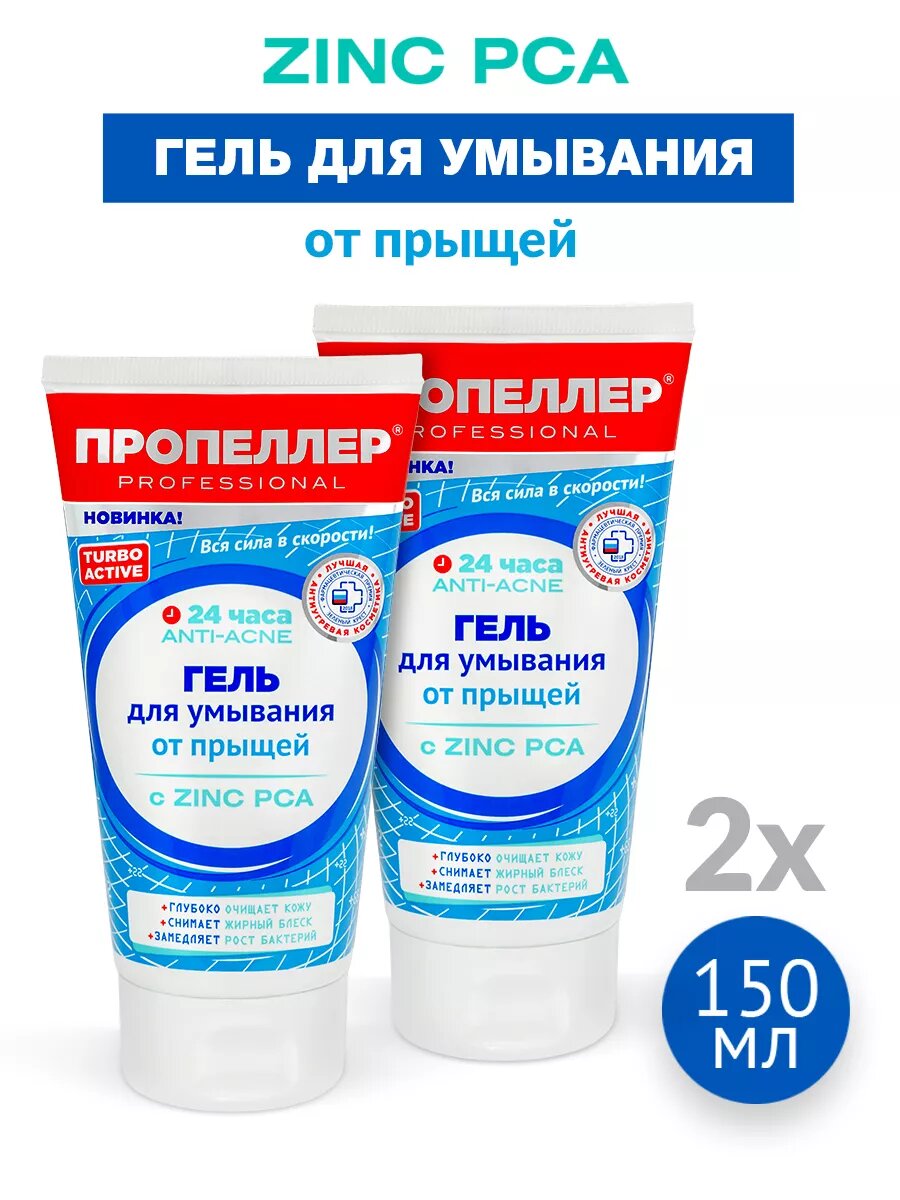 Пропеллер Гель для умывания от прыщей с Цинцидоном 150 мл (2 штуки)