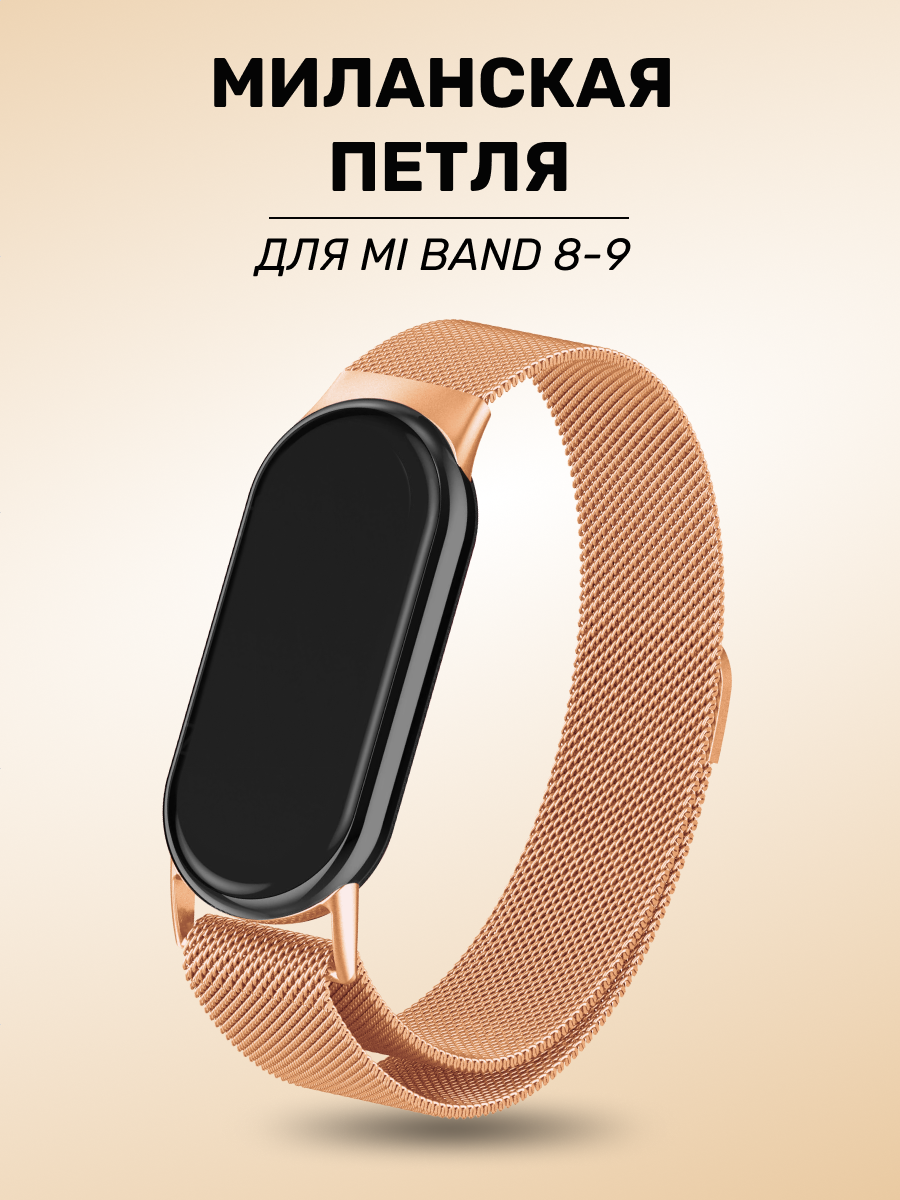 Металлический ремешок для Xiaomi Mi Band 8/9 / Браслет Миланская петля на Ми Бэнд 8/9, Розовое золото