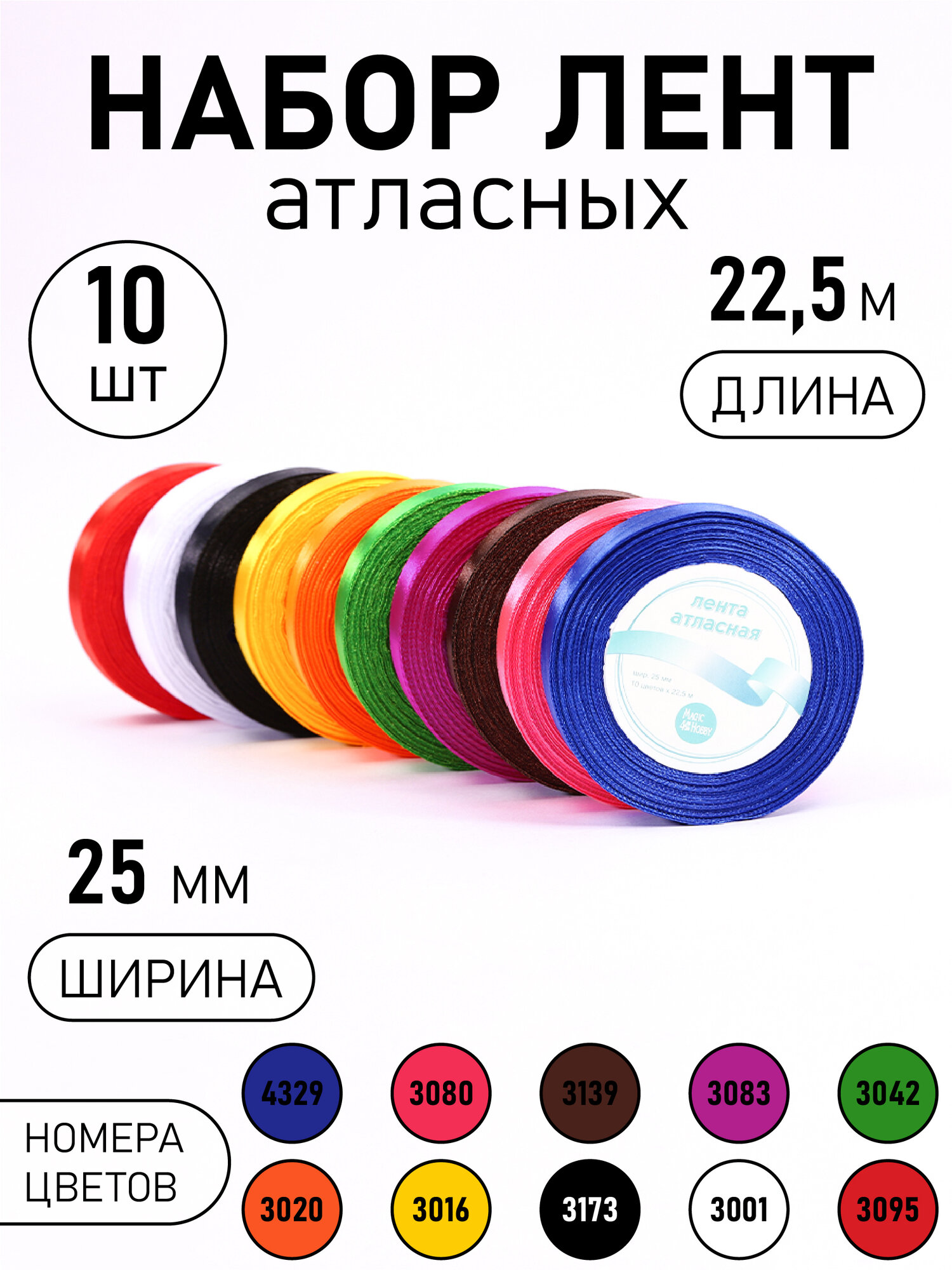 Набор атласных лент упаковочная для подарков, шитья и рукоделия 25мм Микс2 Magic4Hobby 10шт*22,5м (±1м)