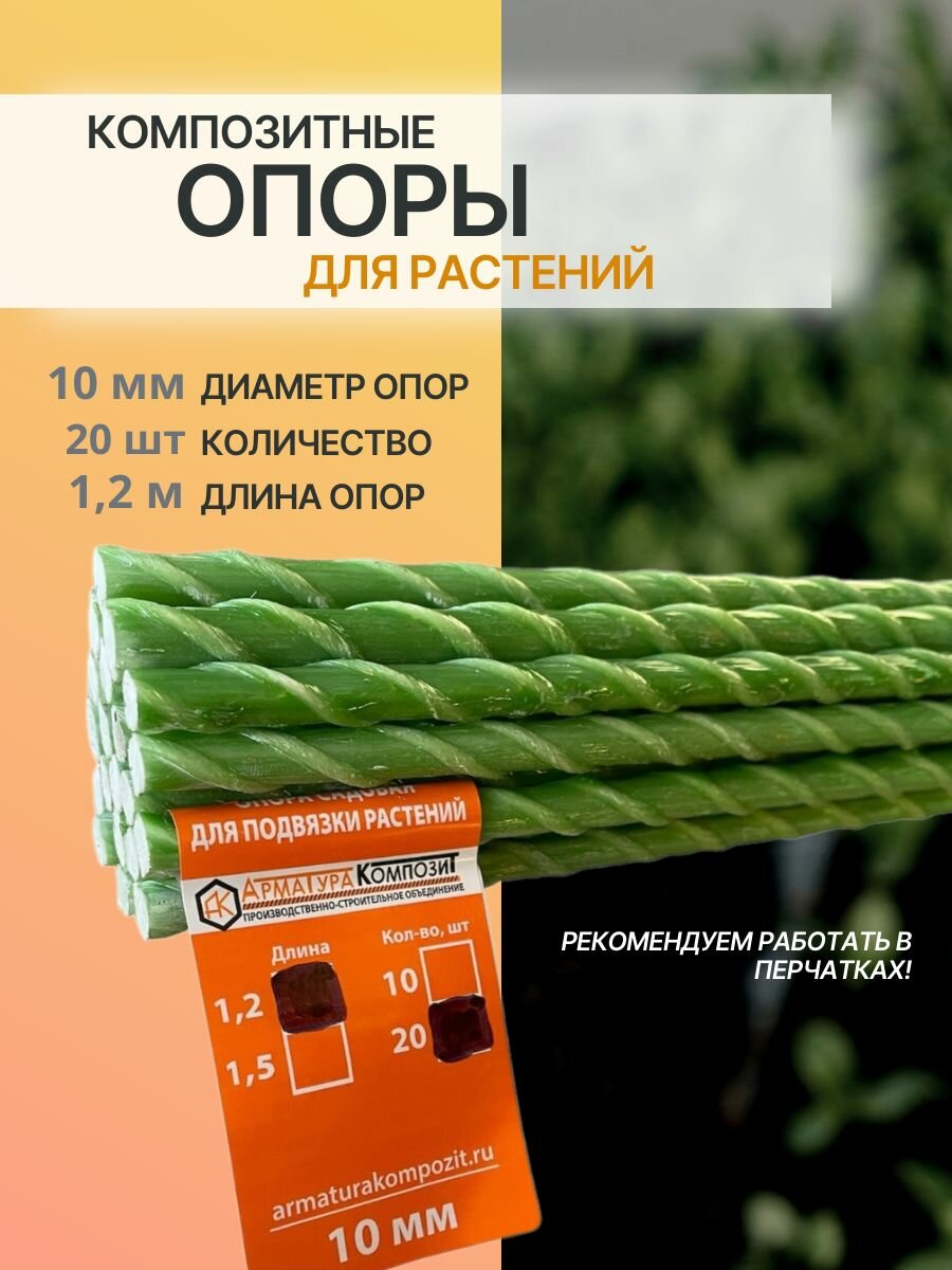 Опоры 10 мм, 20 штук по 1,2 м; композитные колышки для подвязки растений