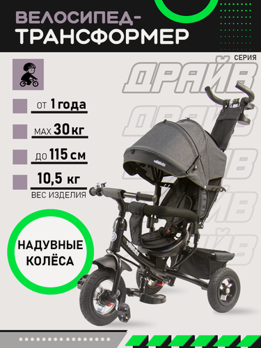 Изображение товара Велосипед трёхколесный с ручкой драйв (колеса надувные 10"/8" корзина) графит