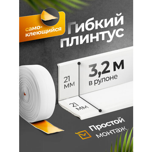 фото Плинтус гибкий, декоративный, самоклеящийся, влагостойкий 42 мм х 3.20 м белый