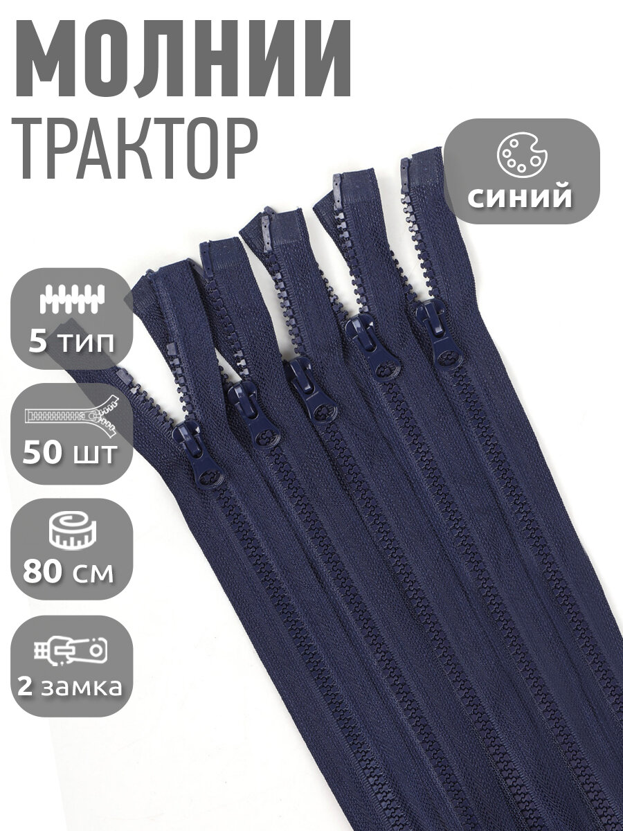 Молния MaxZipper трактор №5 2 замка усил. зв, 80см, цв. F330 синий уп.50шт