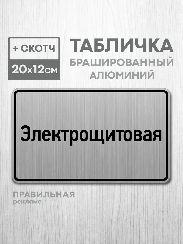 Табличка на дверь алюминиевая "Электрощитовая" 20х12 см. +скотч