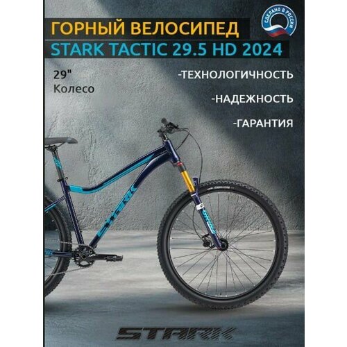 Велосипед Stark Tactic 29.5 HD (2024)