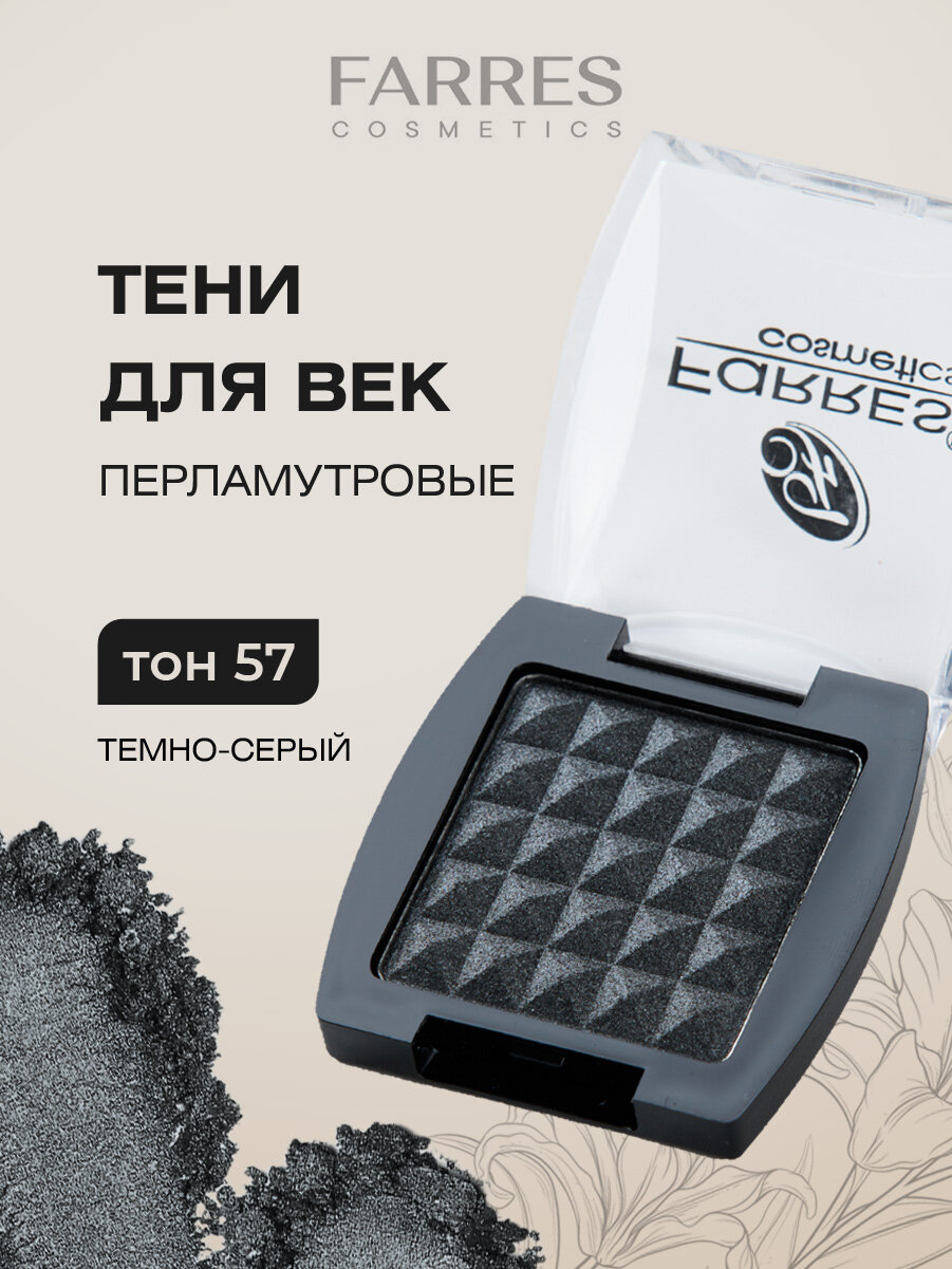 Моно тени для век Farres сияющие перламутровые, тон 57 темно-серый