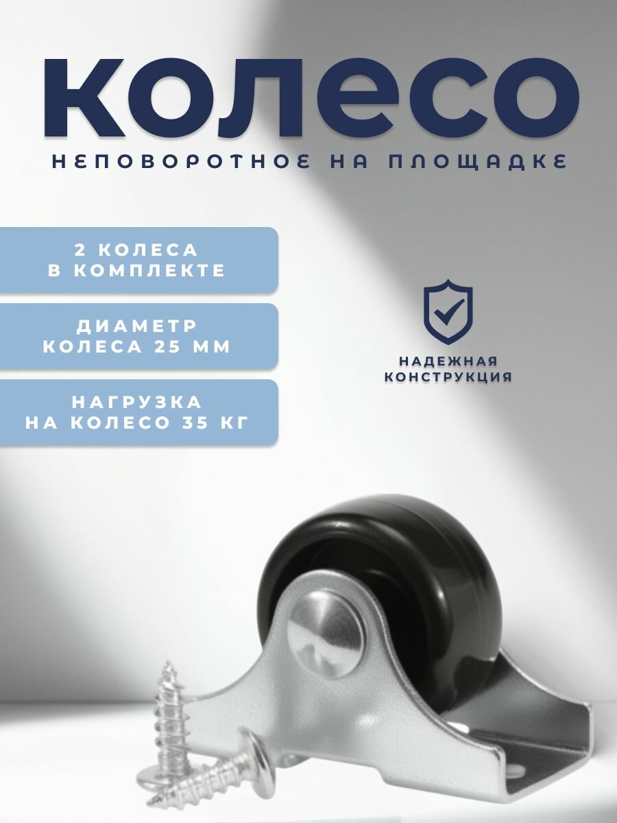 Колесо мебельное неповоротное 25 мм. BRANTE с крепежом М4х12 мм, комплект 2 шт, черный пластик, ролик для прикроватных тумбочек, журнальных столиков, тумб, шкафчиков, колесики для мебели