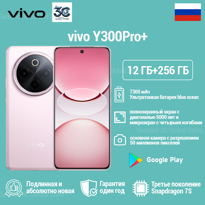 Смартфон vivo Y300 Pro Plus 90W FlashCharge Snapdragon 7S Gen 3 50 Мп OIS Тройная камера, CN, 12/256，Розовый