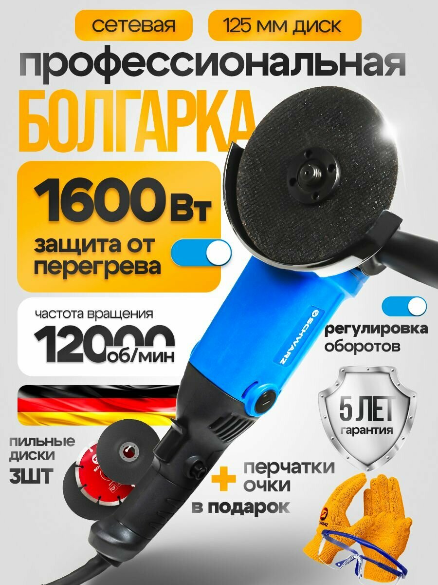 Болгарка (УШМ) Schwarz, 1600 Вт, диск 125 мм, регулировка оборотов