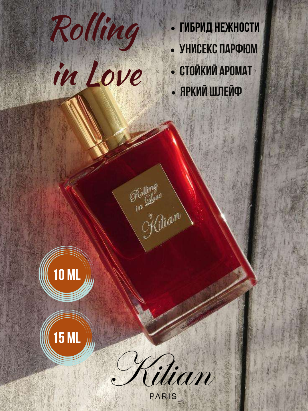 Rolling in Love By Kilian женский парфюм в 10 мл флаконах, формате рефилла от LABOR Parfum — фото 1