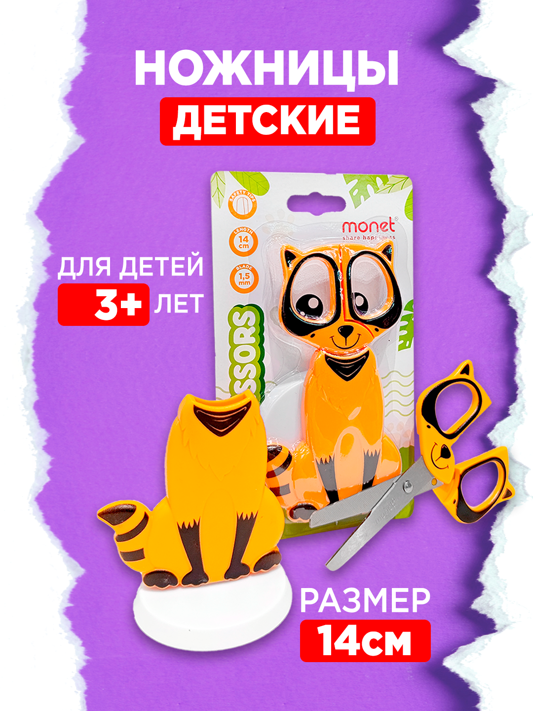 Ножницы Monet Racoon 2SC013, детские, двусторонняя заточка, пластик, сталь, 14см