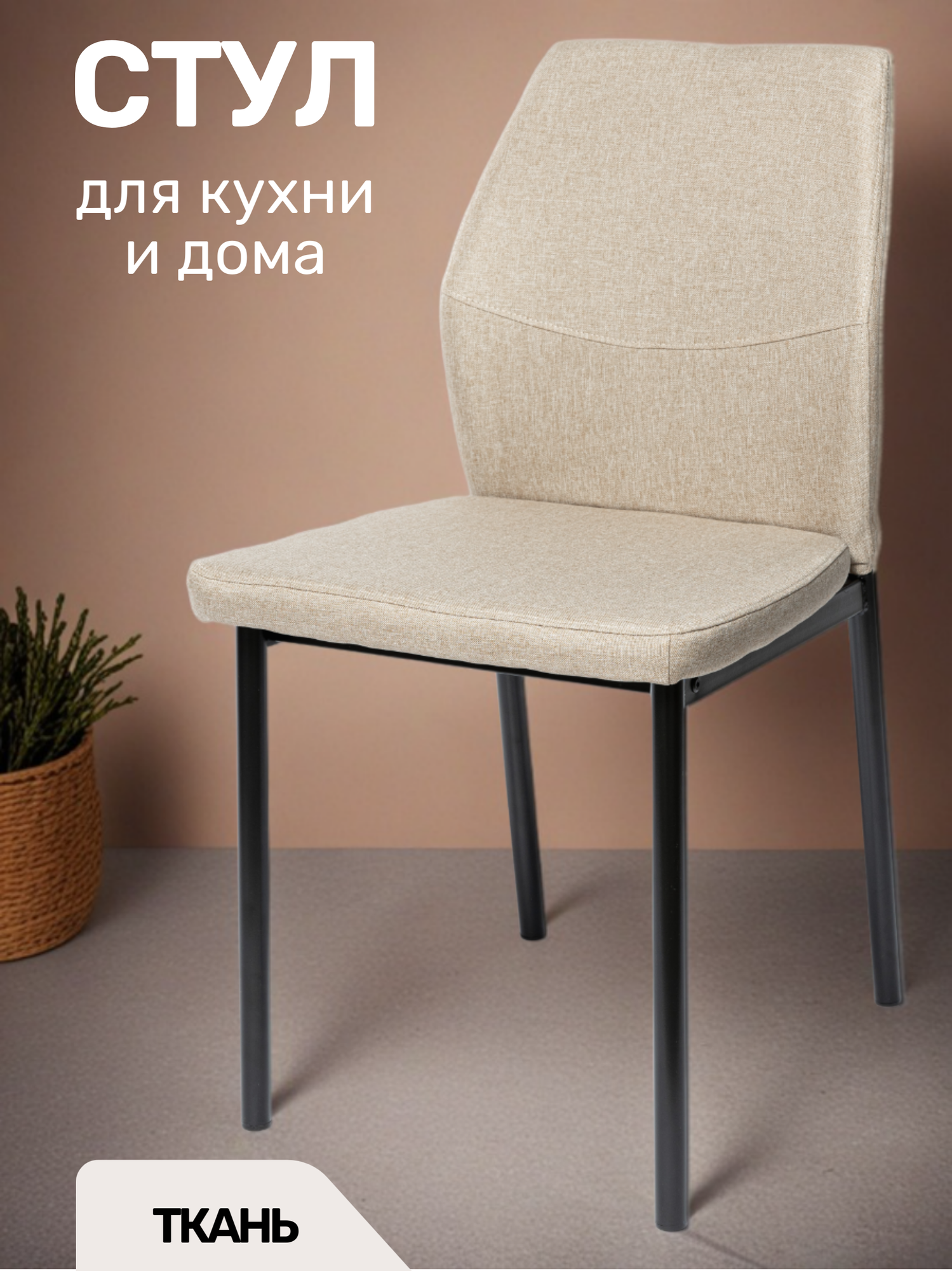 La Room Стул для кухни 2 шт. DC-5001-1, светло-бежевый, ткань, офисный, школьный