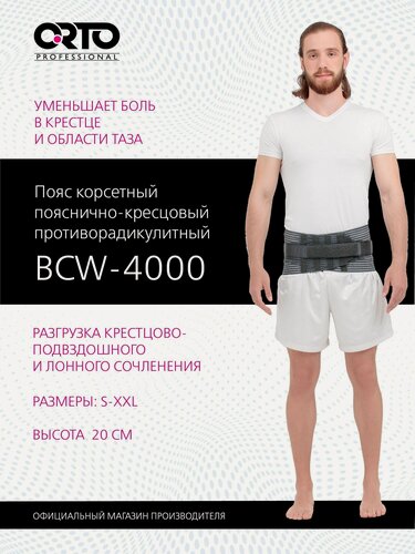 Изображение товара ORTO PROFESSIONAL Корсет пояснично-крестцовый BCW 4000 полужесткая степень фиксации