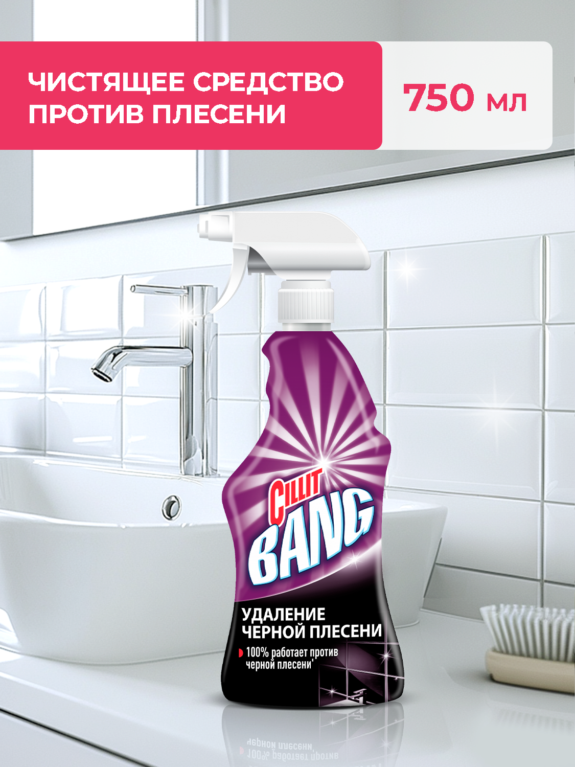 Средство для удаления черной плесени Cillit Bang, спрей от плесени и грибка,750 мл
